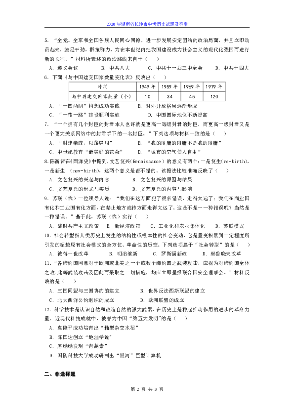 2020年中考湖南省长沙市历史试题（word版，有答案）