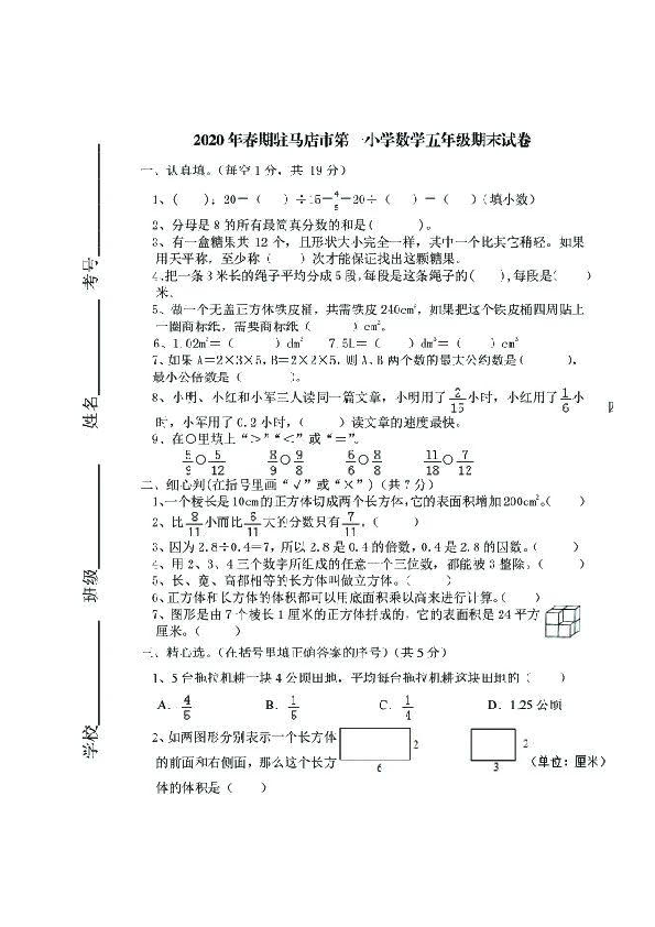 河南省驻马店市第一小学2019-2020学年第二学期五年级下数学期末试卷 （扫描版 无答案）