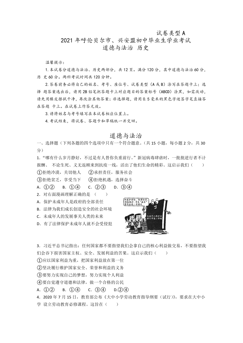 2021年内蒙古呼伦贝尔市、兴安盟初中毕业学业考试道德与法治试题（word版，有答案）