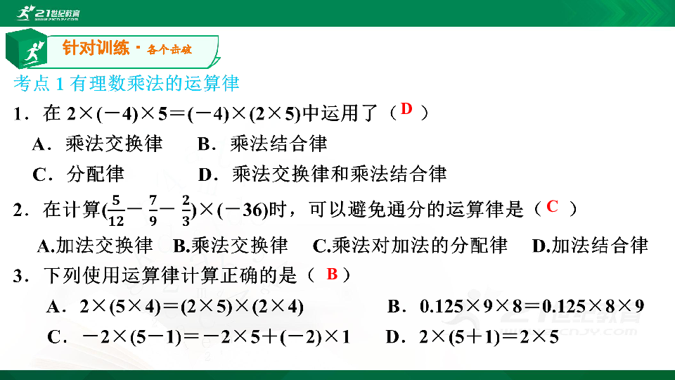 【A典演练】第18课时 第二章 第七节 有理数的乘法（2）针对训练 习题课件