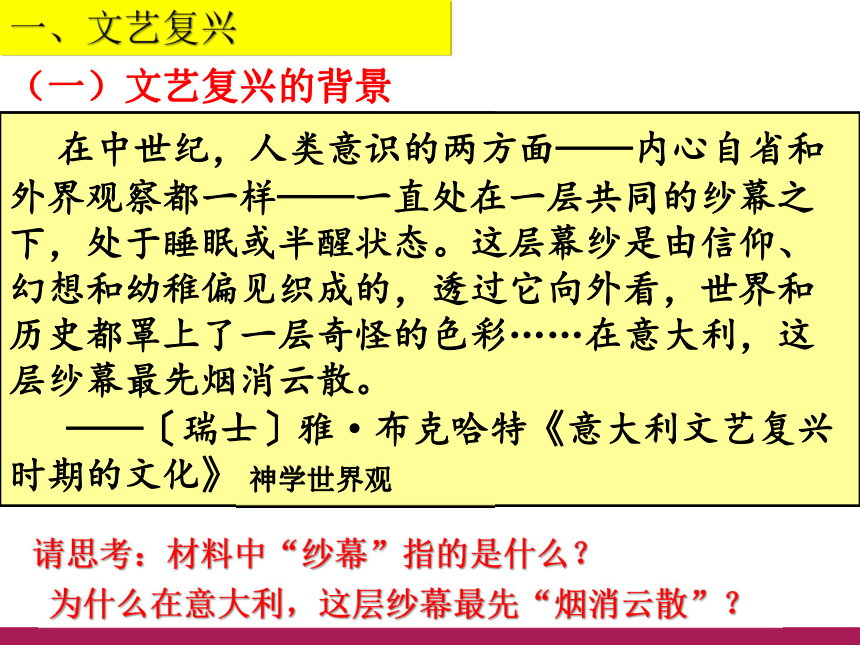 人教新课标版高中历史必修三 第6课：文艺复兴和宗教改革 课件 （共51张PPT）