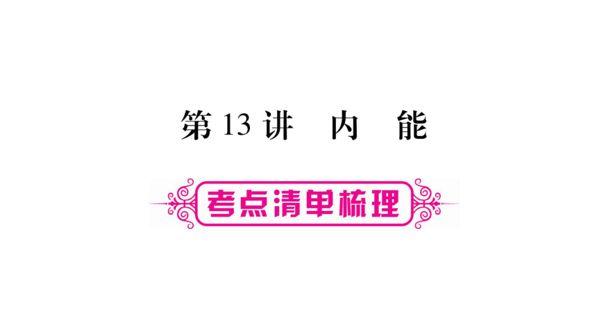 【人教版】2018届中考物理一轮复习：第13讲-内能课件（38页，含答案）