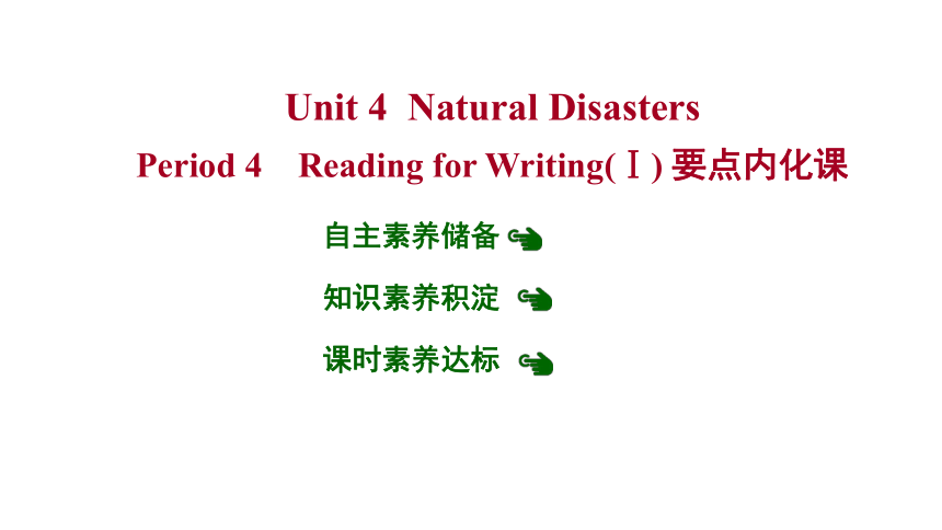 人教版（2019）必修第一册Unit 4 Natural Disasters Period 4 Reading for Writing(Ⅰ) 要点内化课 （31张ppt）