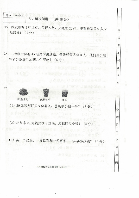 四川省南充市嘉陵区2018-2019学年第二学期二年级数学期末试卷（扫描版无答案）