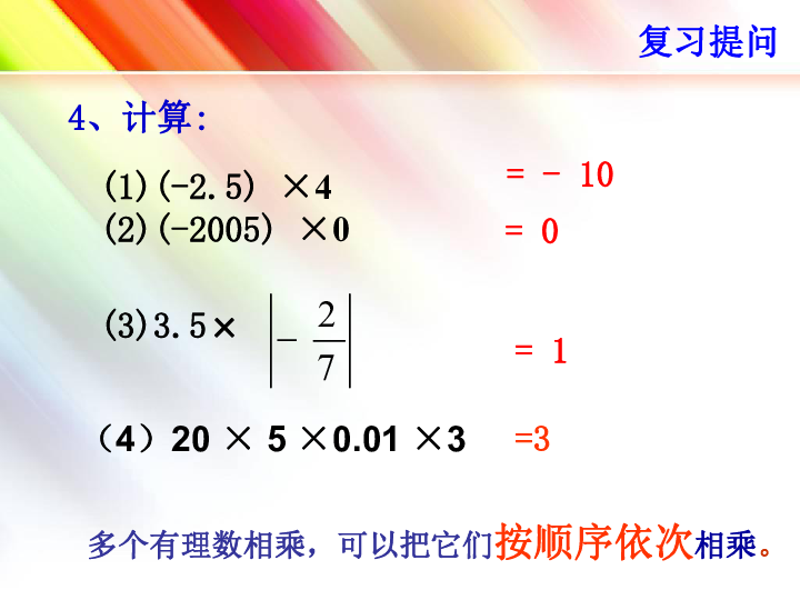 1.4.1有理数的乘法(2)课件（19张ppt）