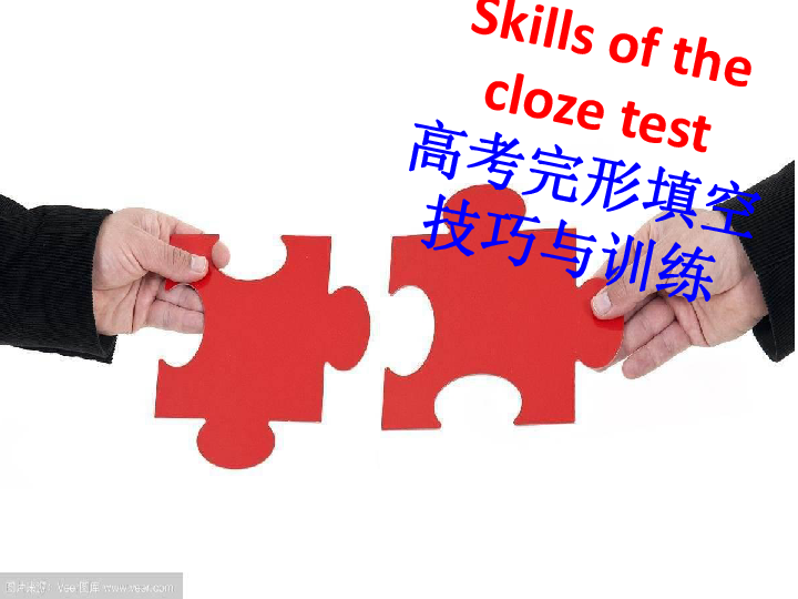 高考英语 Skills of the Cloze Test完形填空课件（30张PPT）