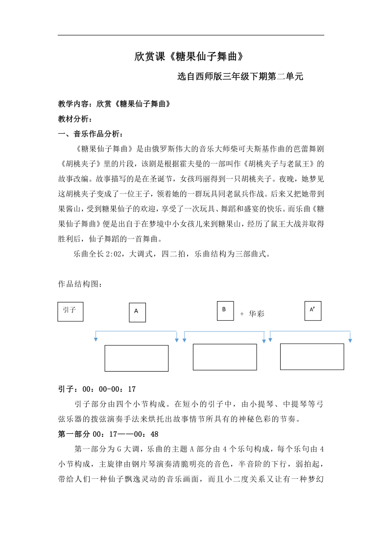 西南师大版三年级音乐下册第2单元《糖果仙人舞曲》教学设计