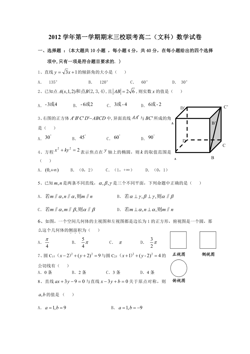 浙江省舟山二中等三校2012-2013学年高二第一学期期末联考数学（文）试卷（无答案）