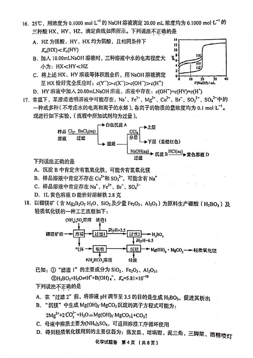 浙江省金丽衢十二校2020届高三上学期第一次联考 化学（PDF版）