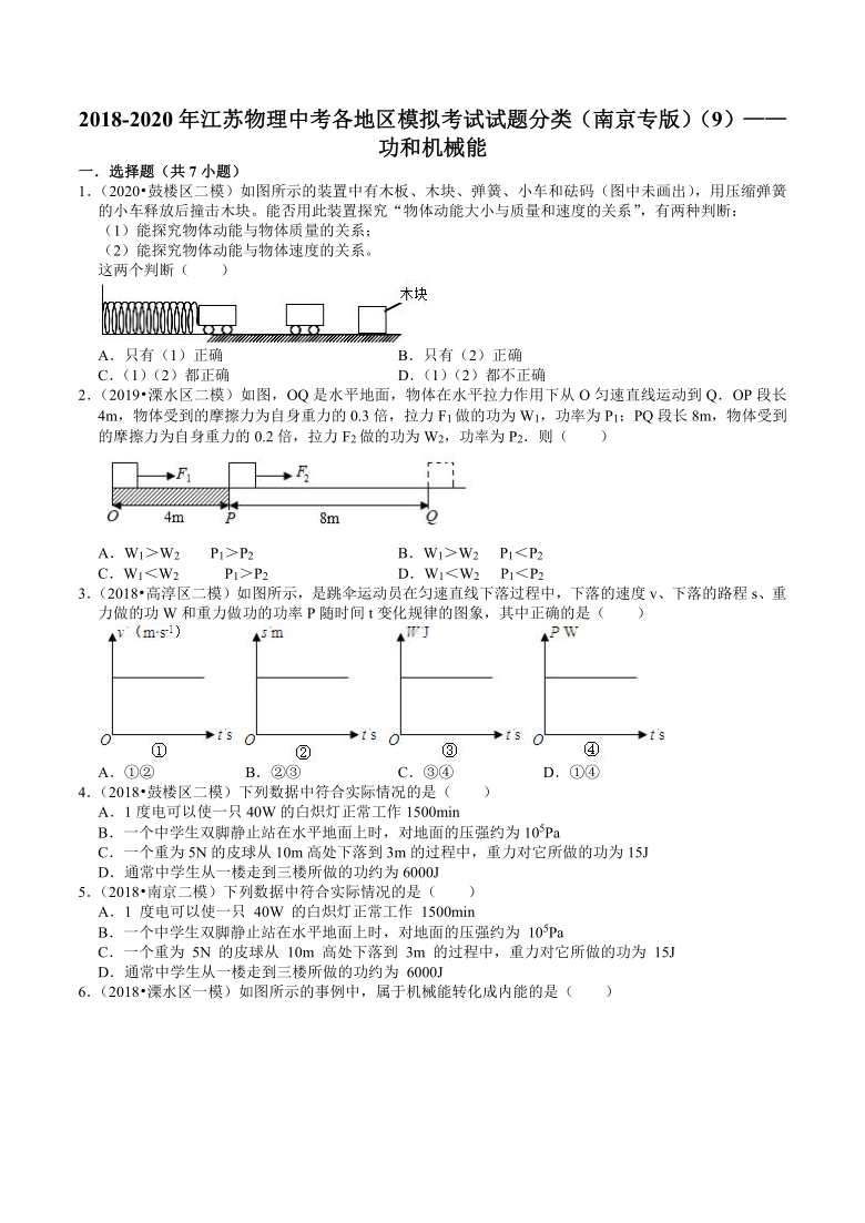 江苏南京中考物理各地区2018-2020年模拟考试试题分类（9）——功和机械能(含解析)