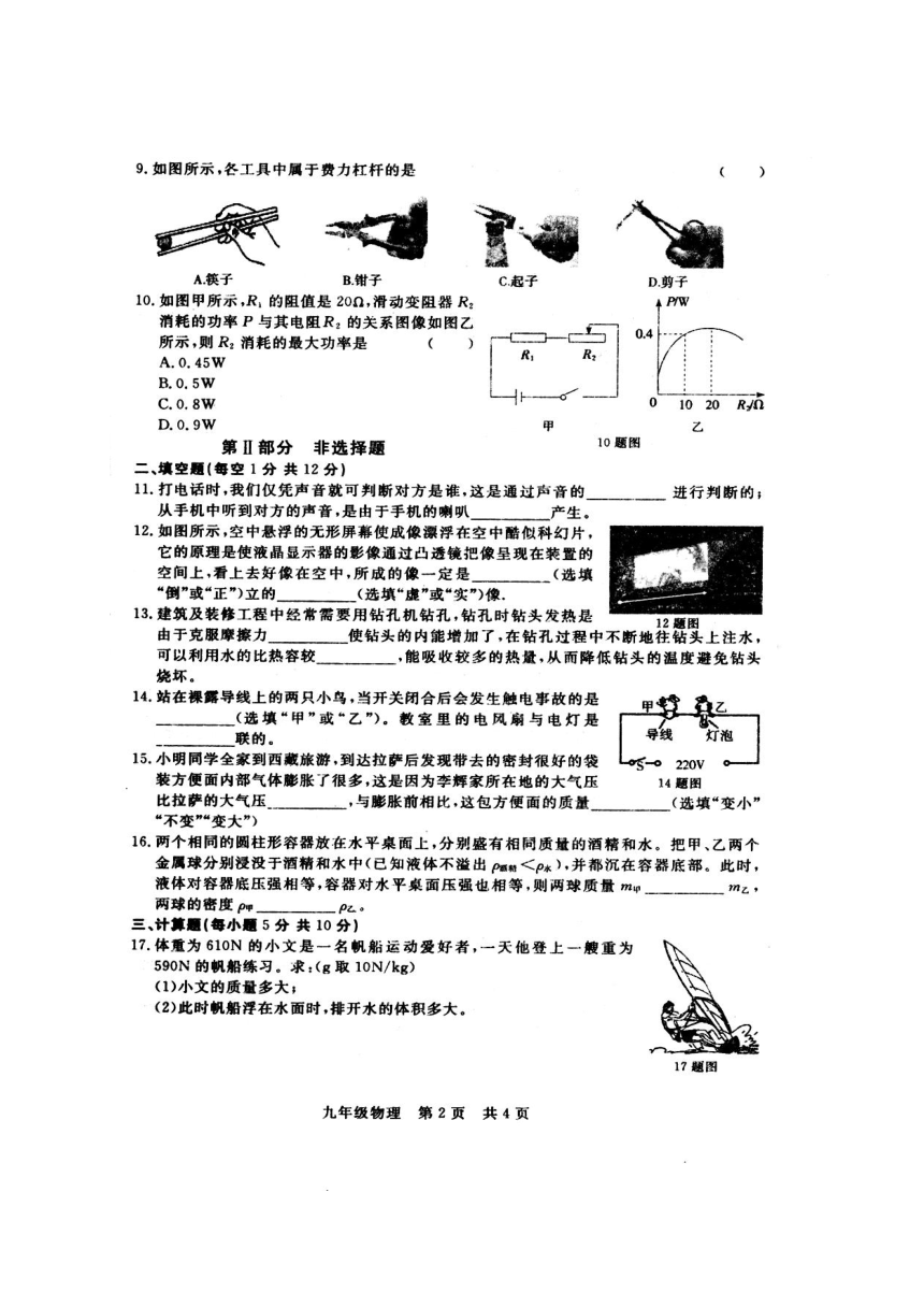 吉林省长春市绿园区2018届九年级第一次模拟测试物理试题（扫描版）