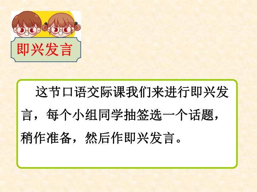 统编版六年级下册第一单元口语交际即兴发言课件共22张ppt