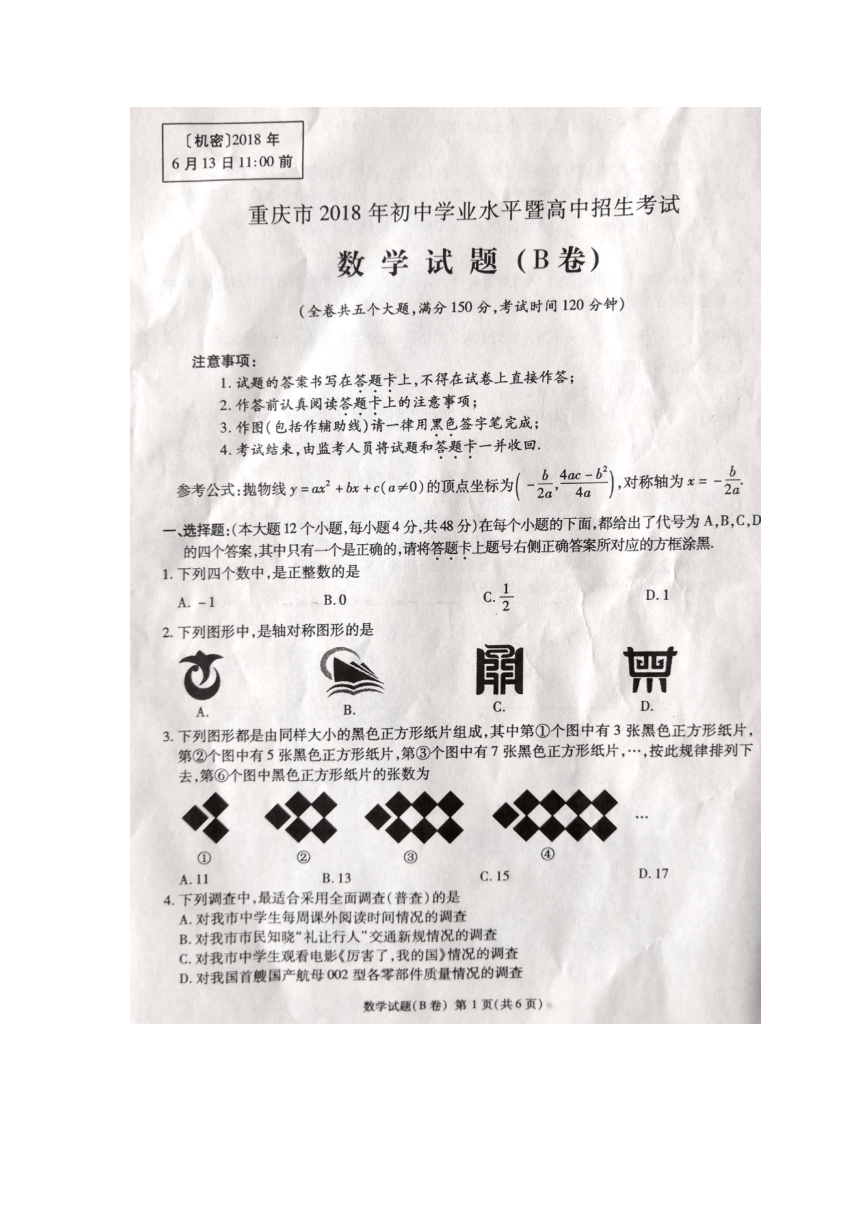 2018年重庆市中考数学真题试卷B卷(图片版，无答案)