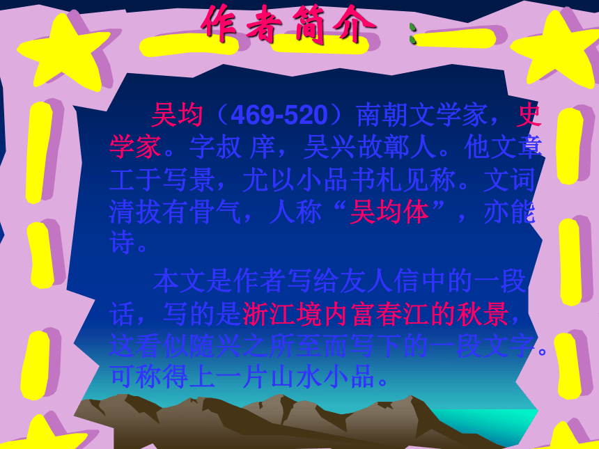 与朱元思书课件