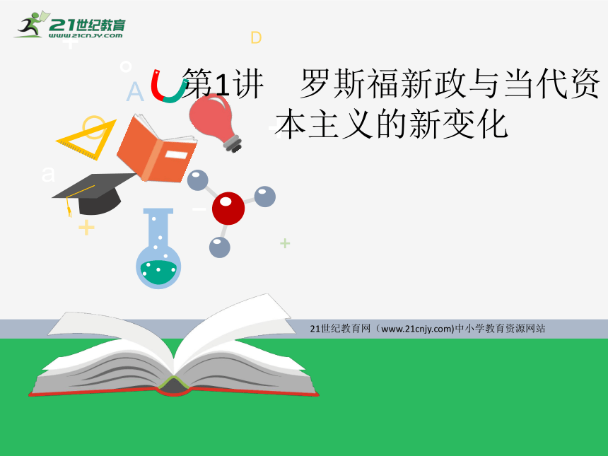 10.1罗斯福新政与当代资本主义的新变化 课件