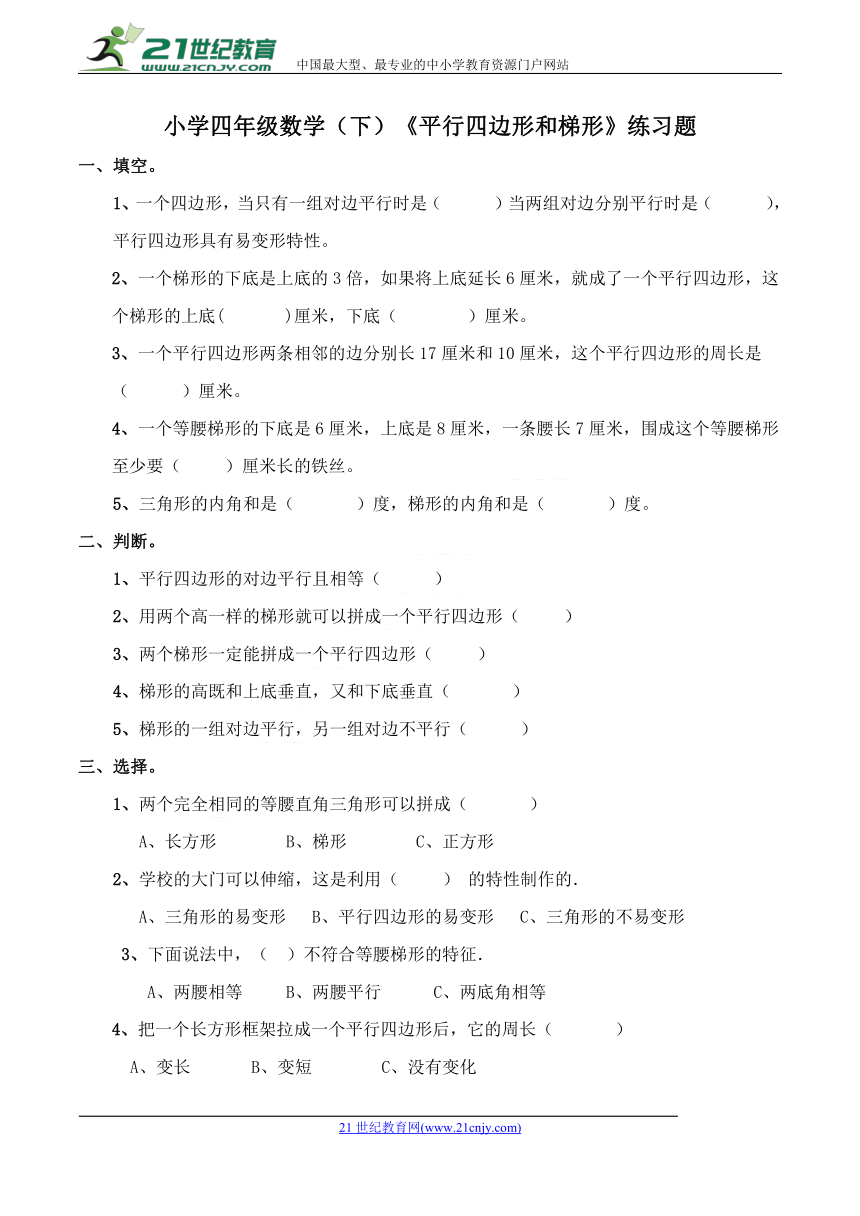 数学四年级下西师大版6平行四边形和梯形练习题（含答案）