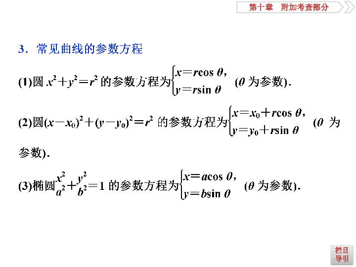 2020版高考数学人教版江苏专用新精准大一轮复习课件：第10章 7 第7讲　坐标系与参数方程:36张PPT