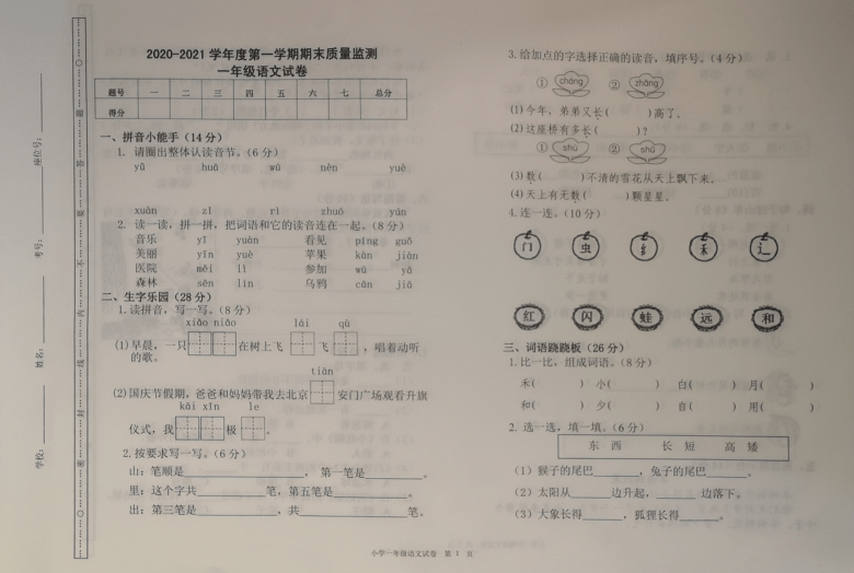 吉林省舒兰市2020-2021学年第一学期一年级语文期末试题（图片版，无答案）