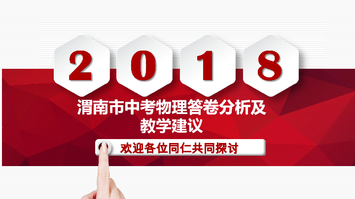 2019陕西省中考物理研讨会（39ppt）