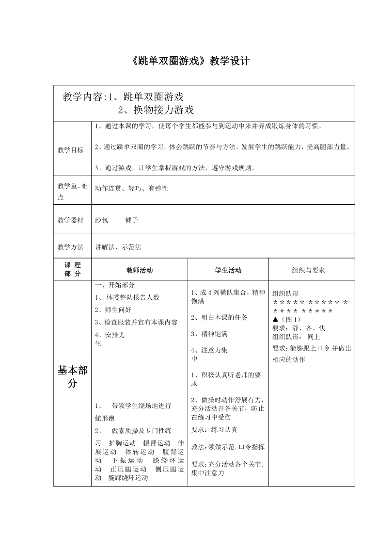 《跳单双圈游戏(教案-2021-2022学年体育与健康一年级上册 人教版