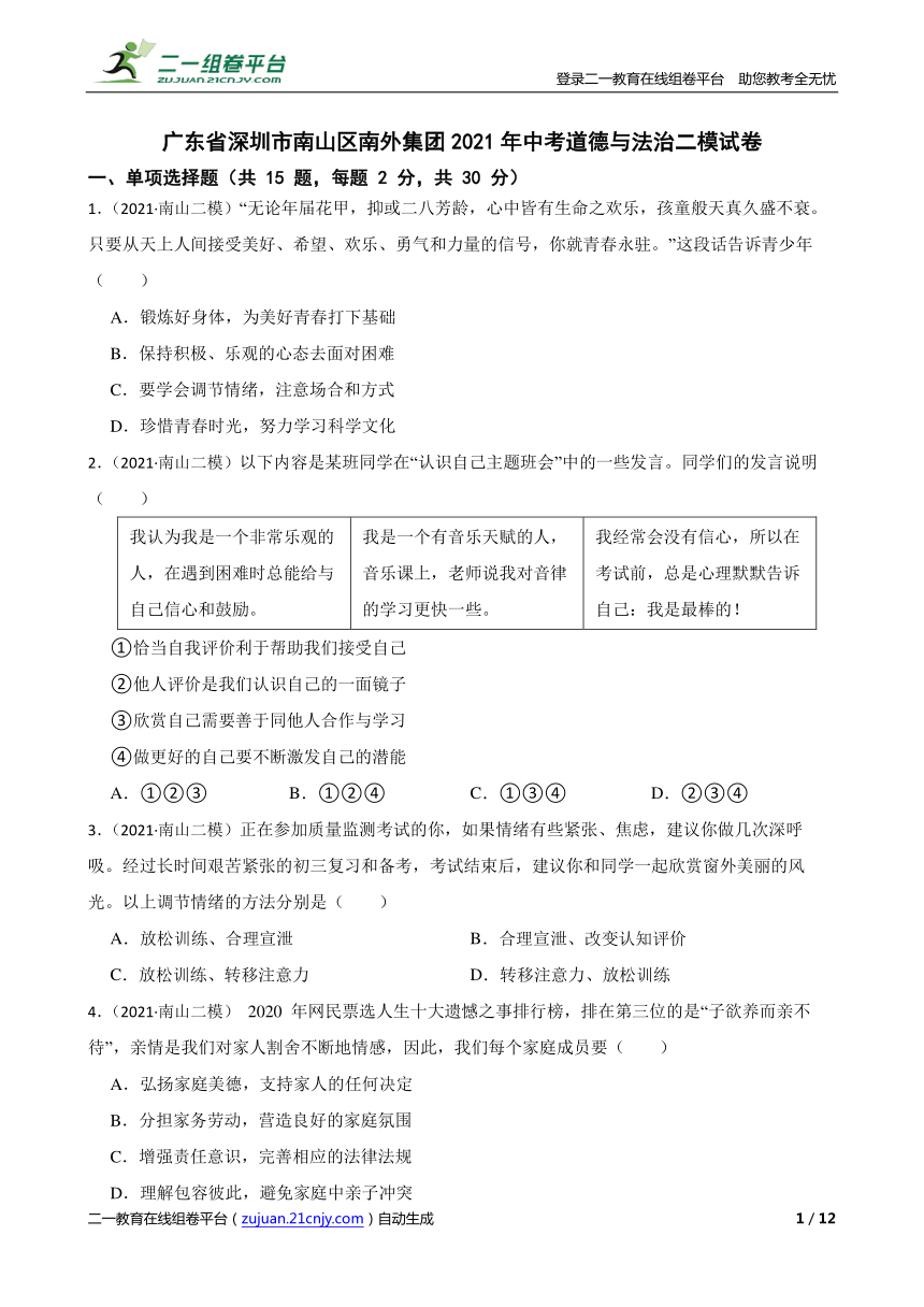 广东省深圳市南山区南外集团2021年中考道德与法治二模试卷