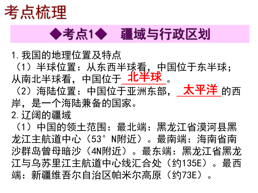 2014年深圳地理会考复习课件（考点梳理+考点精选）：第九章  中国疆域与人口（共35张PPT）