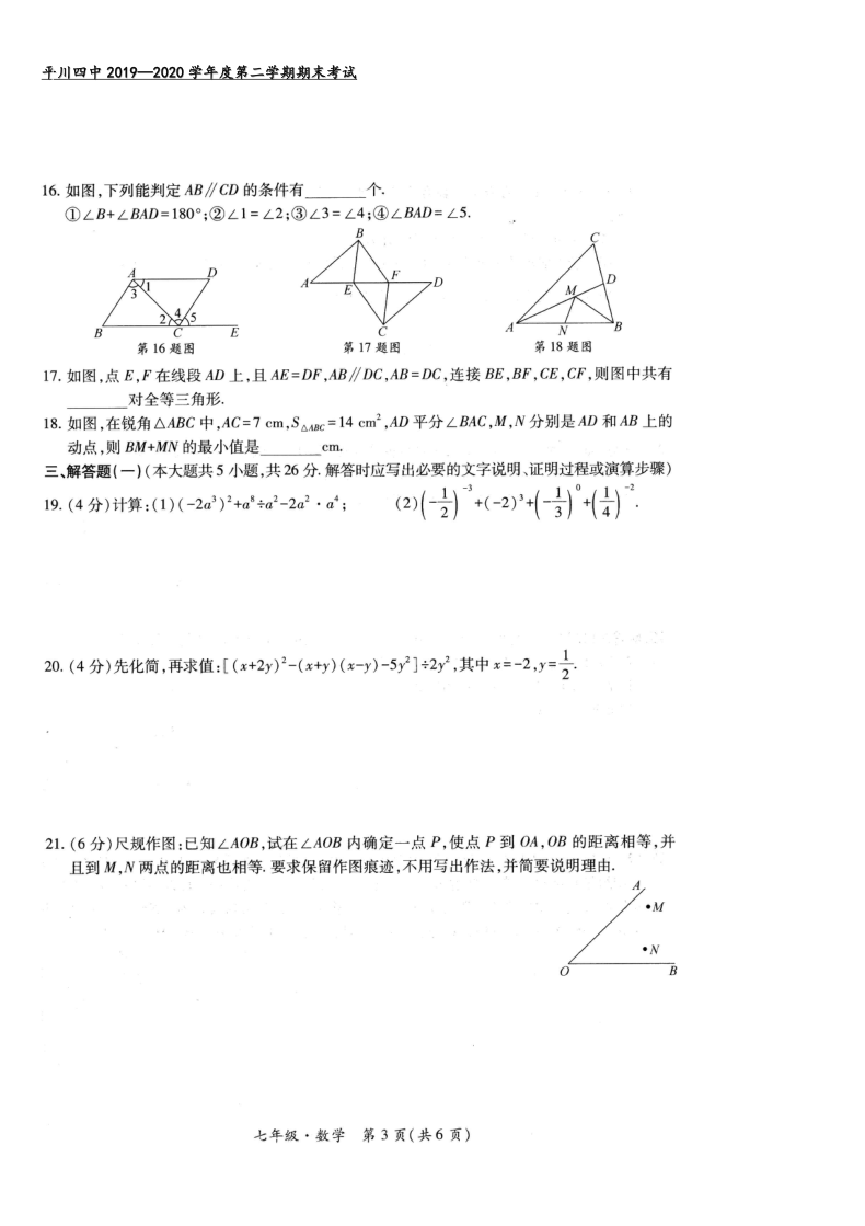 甘肃省白银市平川区第四中学2019-2020学年七年级下学期期末考试数学试题（图片版，含答案）