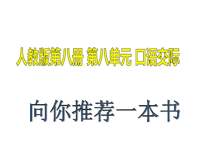 四年级下册语文课件- 口语交际八 《向你推荐一本书》人教新课标  (共26张PPT)