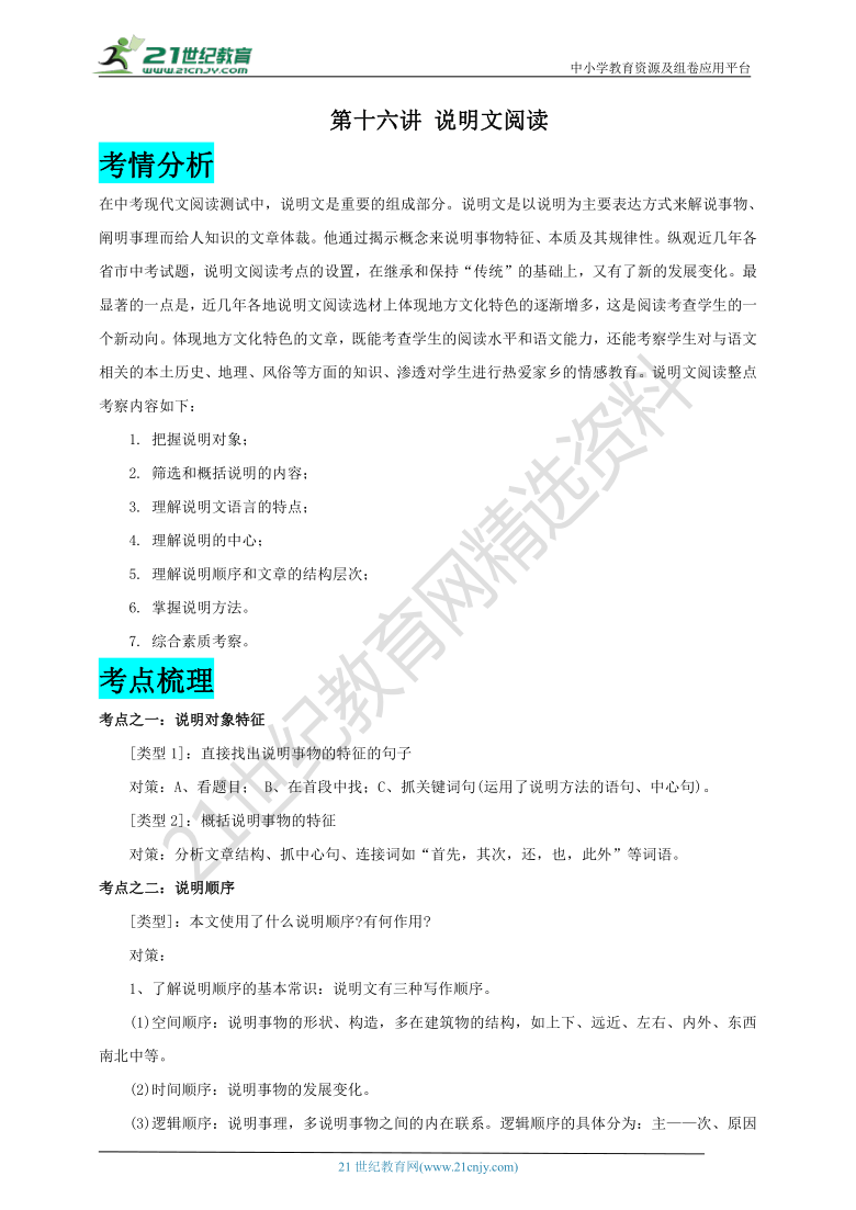 【2021名师导航】中考语文一轮总复习学案 第十六讲 说明文阅读（考情分析+考点梳理+难点突破+易错警示+达标检测+解析）