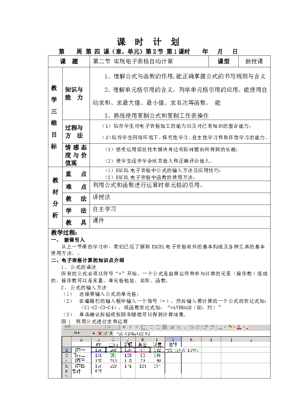 4.2 实现电子表格自动计算 教案（表格式）