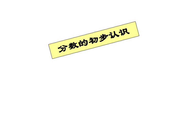 三年级上册数学课件《认识分数》 人教新课标(共28张PPT)