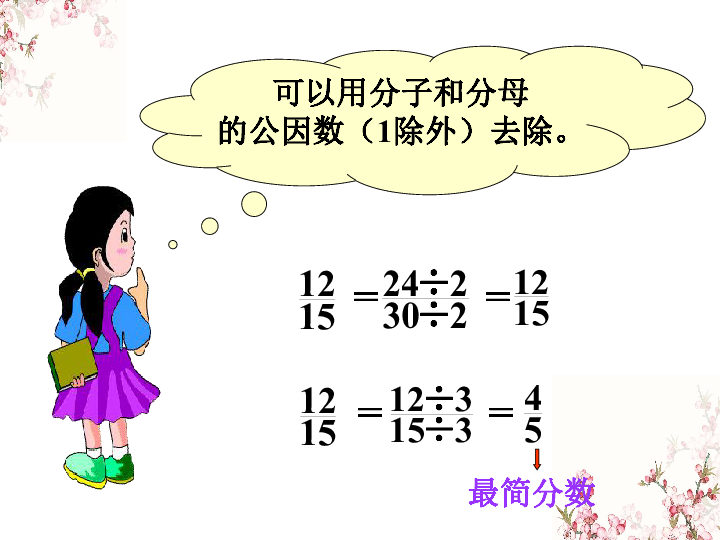 五年级下册数学课件-4.3《约分》2 北京版（2014秋） (共13张PPT)