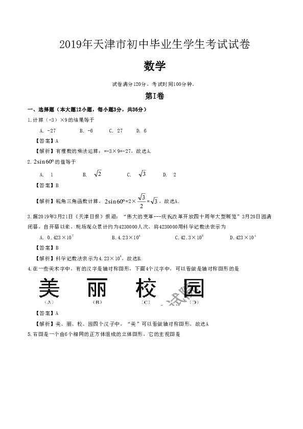 2019年天津市中考数学试题(word解析版)