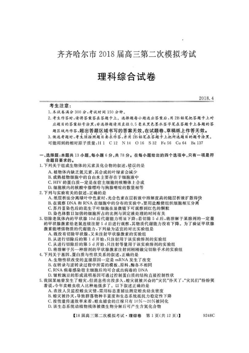 黑龙江省齐齐哈尔市2018届高三第二次模拟理科综合试题 扫描版含答案