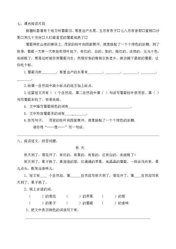 人教部编版二年级语文上册一课一练11.葡萄沟