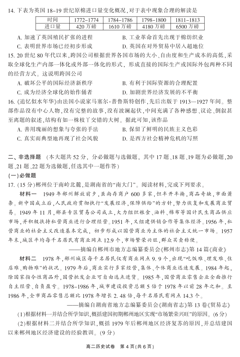 湖南省郴州市2020-2021学年高二下学期期末考试历史试题 PDF版含答案