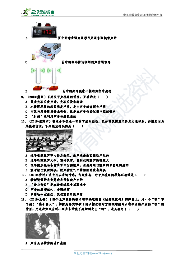 2019中考物理真题分类汇编声现象 选择题1 声音的产生及传播、声音在不同介质的传播速度等（共38题，有答案）