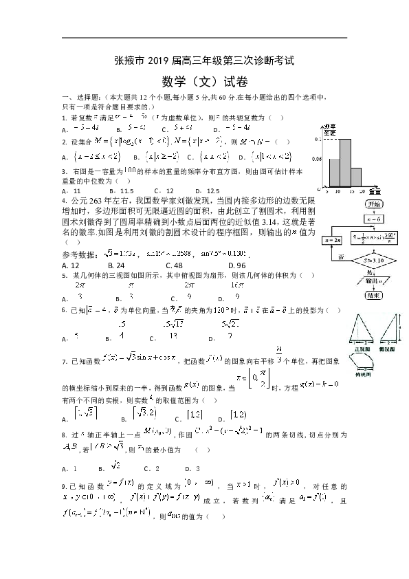 甘肃省张掖市2019届高三年级第三次诊断考试数学（文）试题含解析