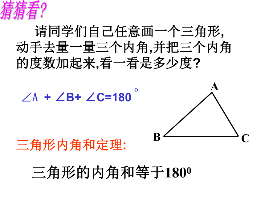 721三角形的内角[下学期]