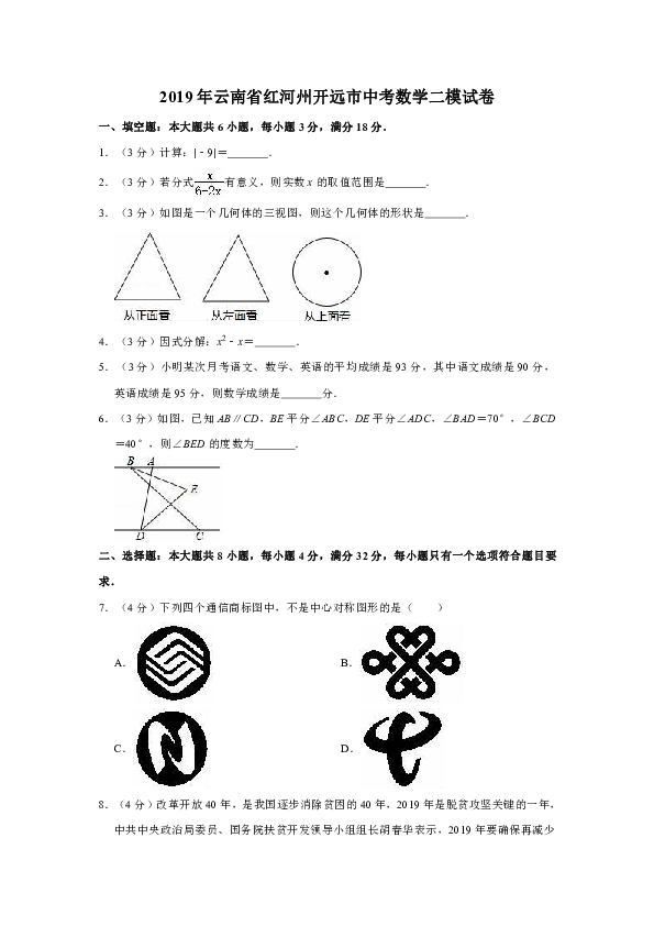 2019年云南省红河州开远市中考数学二模试卷（解析版）