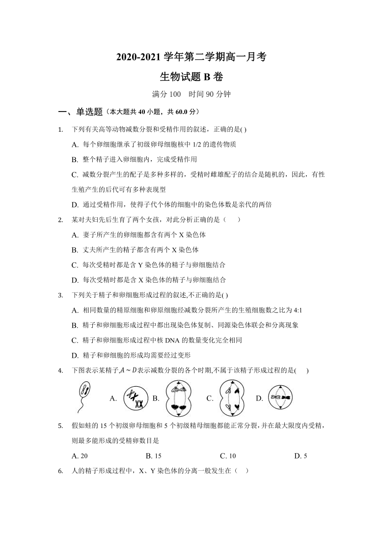 黑龙江省青冈县第一中学校2020-2021学年高一第二学期月考（B卷）生物试卷 含答案