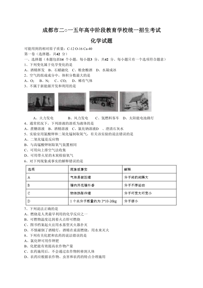 四川省成都市2015年中考化学试题（WORD版，含答案）