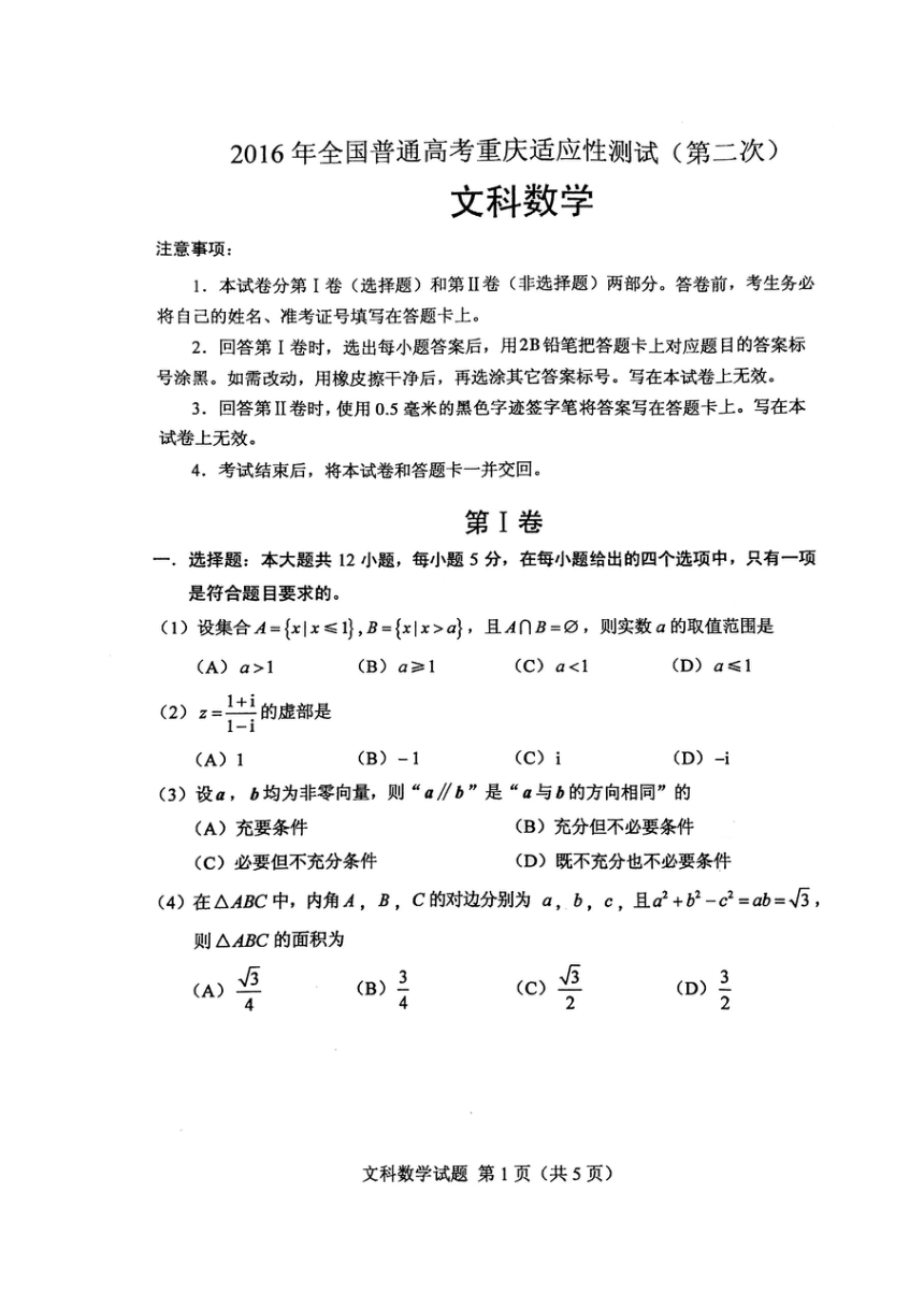 重庆市2016届高三第二次诊断考试数学（文）试题（扫描版，无答案）