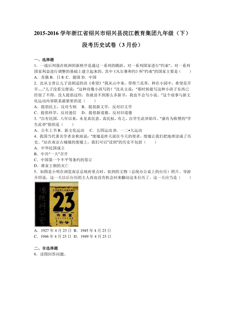 浙江省绍兴市绍兴县浣江教育集团2016届九年级（下）段考历史试卷（3月份）（解析版）