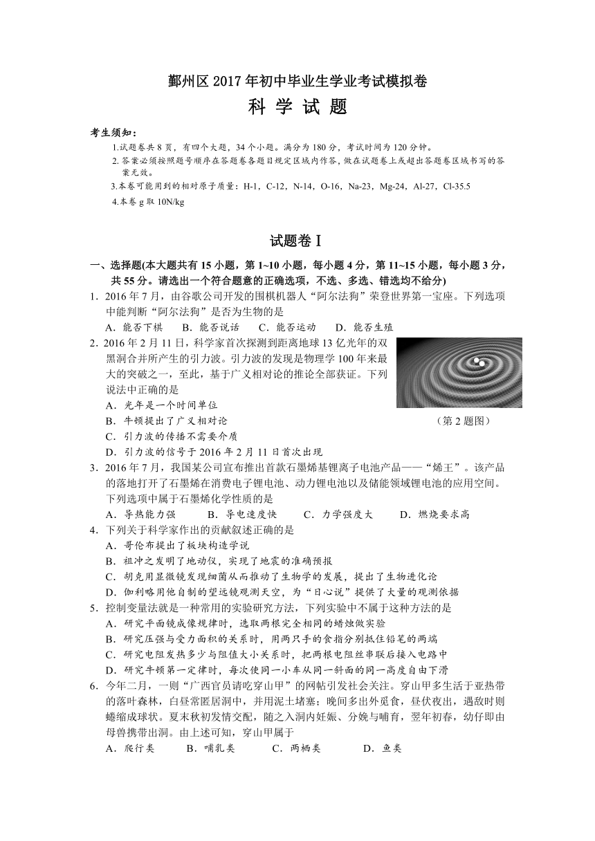 宁波市鄞州区2017年初中毕业生学业考试模拟卷科学试题