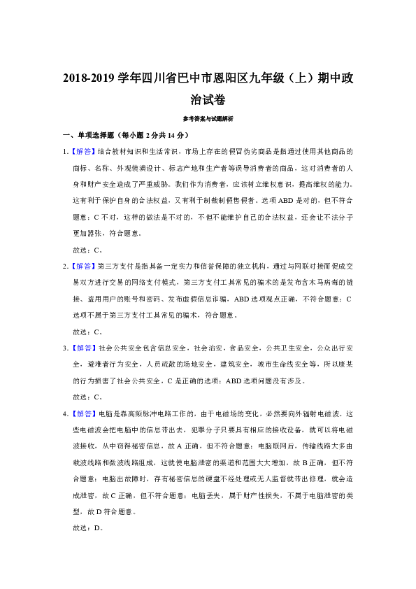 2018-2019学年四川省巴中市恩阳区九年级（上）期中道德与法治试卷（解析版）