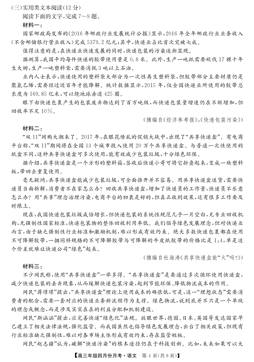 安徽省六安市毛坦厂中学2017-2018学年年高三下月期四月考试　语文 PDF版含答案