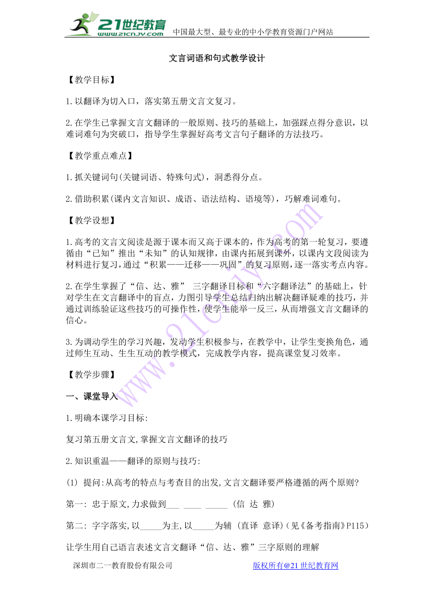 人教版高中语文必修五梳理探究1.《文言词语和句式》教学设计