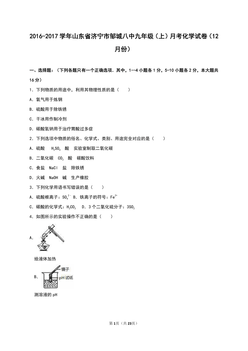 山东省济宁市邹城八中2016-2017学年九年级（上）月考化学试卷（12月份）（解析版）