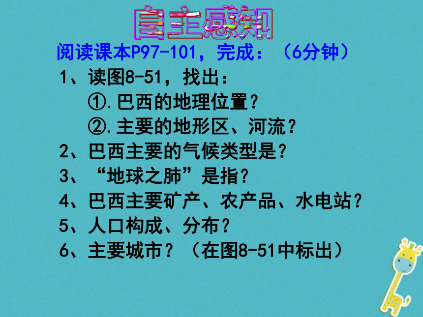 广东省汕头市七年级地理下册第八章第六节巴西课件（新版）湘教版